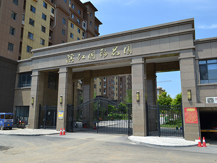 濱江國際